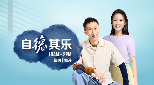 【自德其乐】