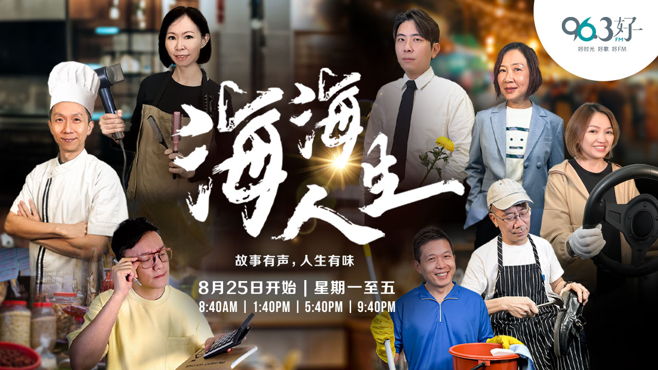 96.3好FM 广播小品系列【海海人生】